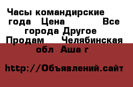 Часы командирские 1942 года › Цена ­ 8 500 - Все города Другое » Продам   . Челябинская обл.,Аша г.